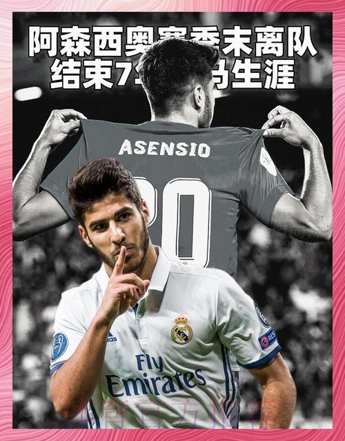 阿斯:皇马希望改善阿森西奥合同 但要等赛季结束后